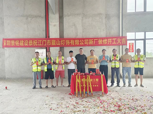 深圳景铭建设恭祝江门市藏山灯饰有限公司新厂装修开工大吉