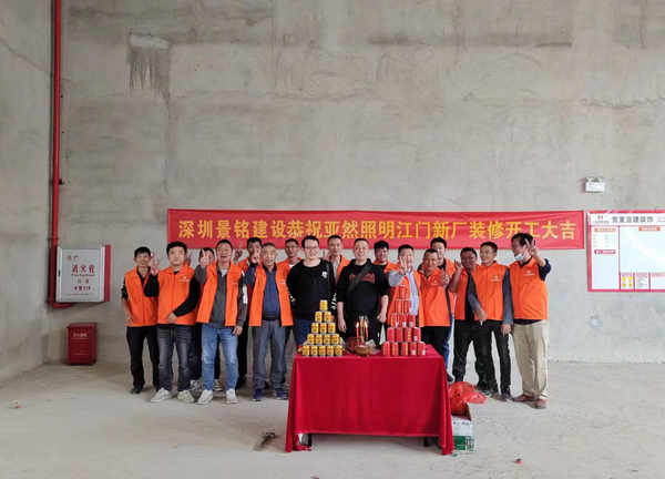 恭祝亚然照明江门新厂开工大吉